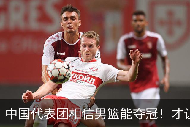 中国代表团相信男篮能夺冠！才让胡明轩当旗手 名记：郭士强不会辞职