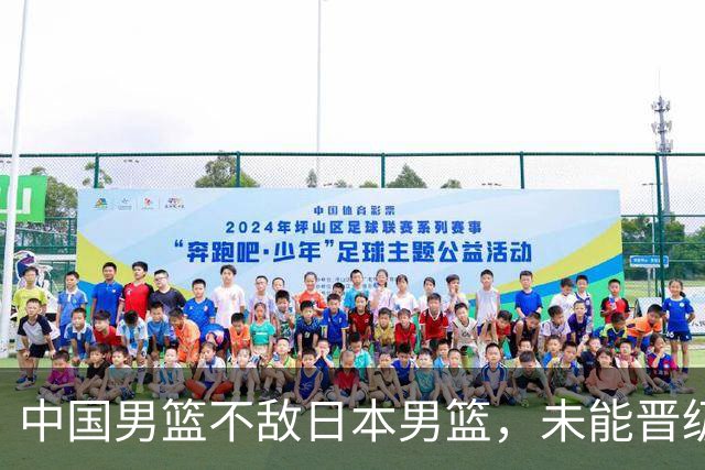 中国男篮不敌日本男篮，未能晋级亚运男篮决赛