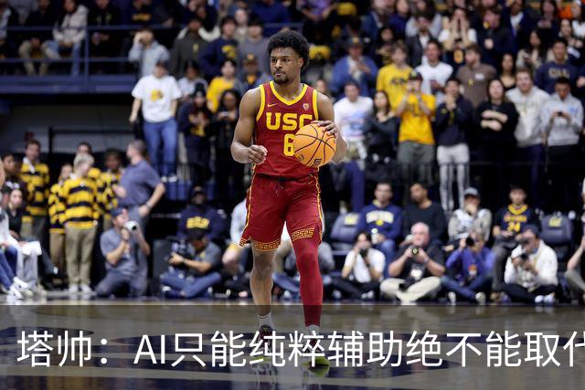 塔帅：AI只能纯粹辅助绝不能取代直觉 我们从未考虑将道曼外租
