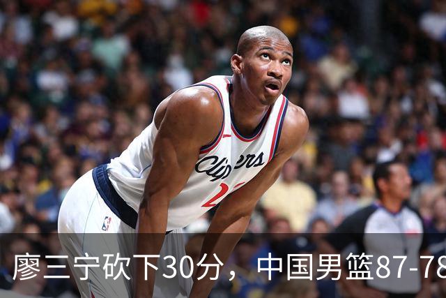 廖三宁砍下30分，中国男篮87-78战胜沙特成功晋级亚运四强