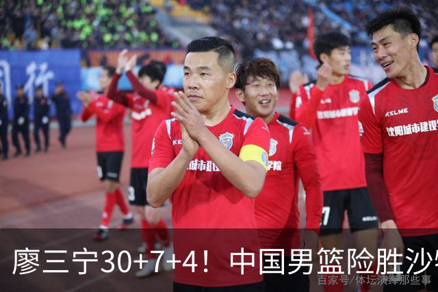 廖三宁30+7+4！中国男篮险胜沙特！晋级亚运会半决赛