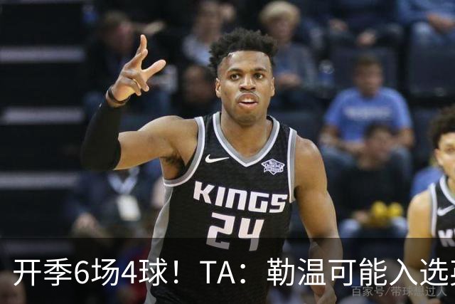 开季6场4球！TA：勒温可能入选英格兰队，他的价值不只有门前终结