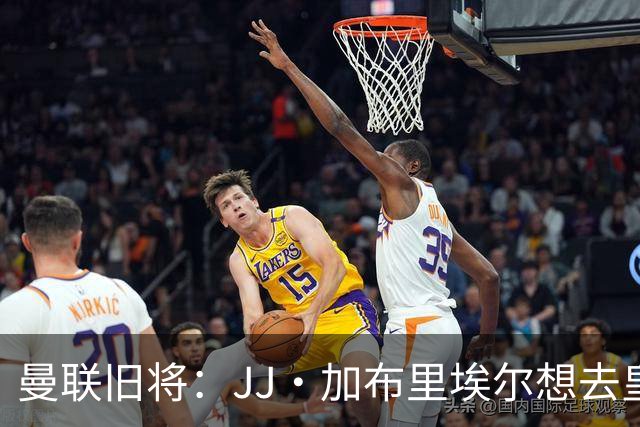 曼联旧将：JJ·加布里埃尔想去皇马就很蠢 被家人摆布太过悲哀
