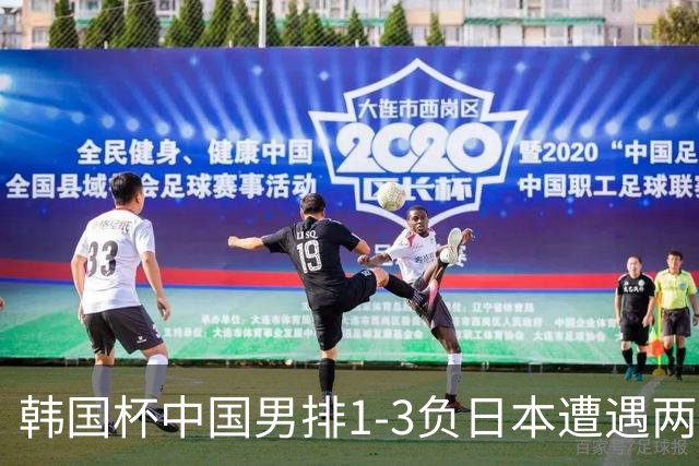 韩国杯中国男排1-3负日本遭遇两连败 张景胤休战