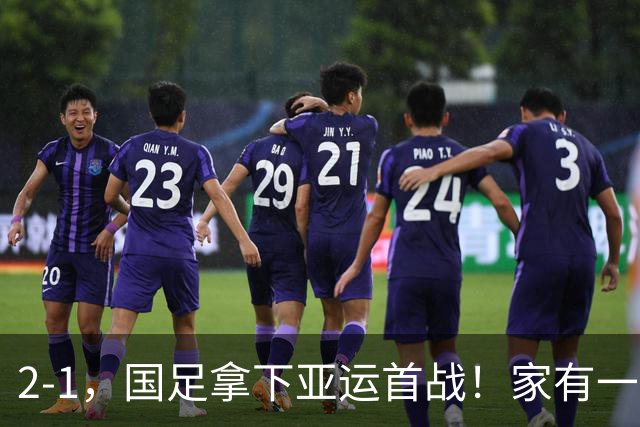 2-1，国足拿下亚运首战！家有一老如有一宝，但有人被赞也有人被喷