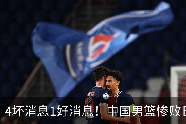4坏消息1好消息！中国男篮惨败日本，防守崩盘，郭士强或下课